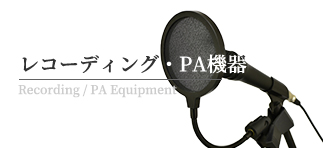 レコーディング・PA機器