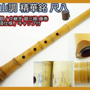 北原 精華堂 篁山調 銘3個 尺八 銀継 藤巻  都山流  約54cm